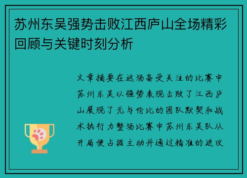 苏州东吴强势击败江西庐山全场精彩回顾与关键时刻分析 苏州东吴强势击败江西庐山全场精彩回顾与关键时刻分析