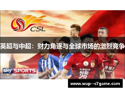 英超与中超:财力角逐与全球市场的激烈竞争 英超与中超:财力角逐与全球市场的激烈竞争