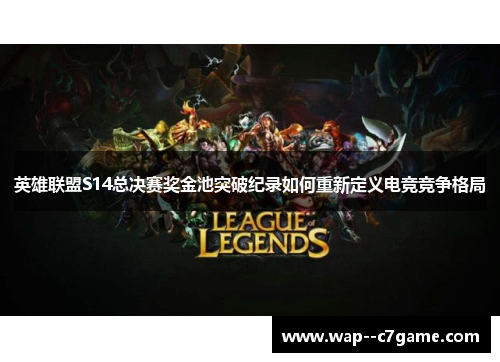 英雄联盟S14总决赛奖金池突破纪录如何重新定义电竞竞争格局