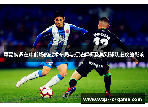 莱昂纳多在中前场的战术布局与打法解析及其对球队进攻的影响 莱昂纳多在中前场的战术布局与打法解析及其对球队进攻的影响