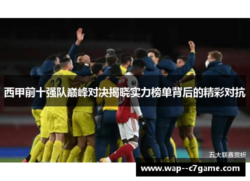 西甲前十强队巅峰对决揭晓实力榜单背后的精彩对抗 西甲前十强队巅峰对决揭晓实力榜单背后的精彩对抗