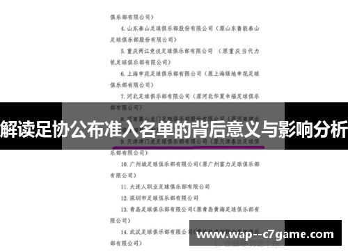 解读足协公布准入名单的背后意义与影响分析