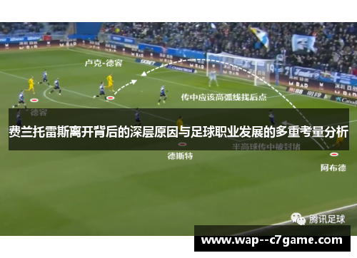 费兰托雷斯离开背后的深层原因与足球职业发展的多重考量分析