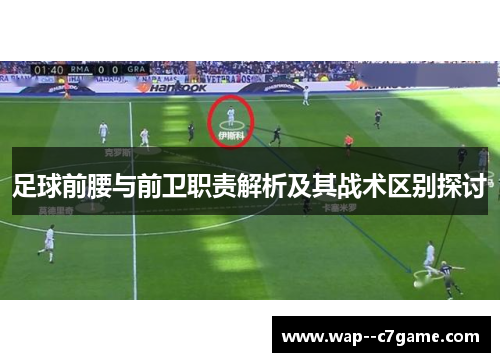 足球前腰与前卫职责解析及其战术区别探讨