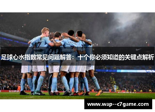 足球心水指数常见问题解答：十个你必须知道的关键点解析