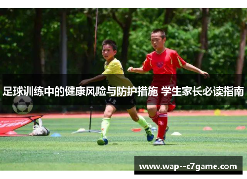 足球训练中的健康风险与防护措施 学生家长必读指南
