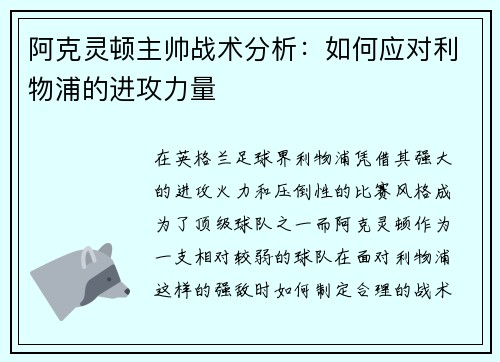 阿克灵顿主帅战术分析:如何应对利物浦的进攻力量 阿克灵顿主帅战术分析:如何应对利物浦的进攻力量