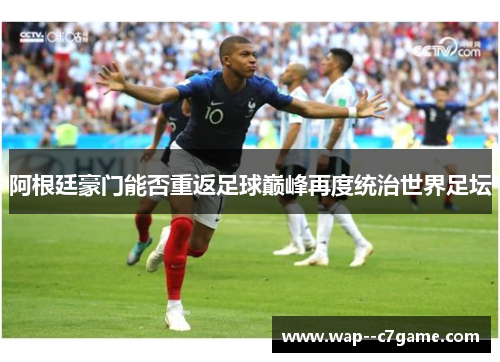 阿根廷豪门能否重返足球巅峰再度统治世界足坛