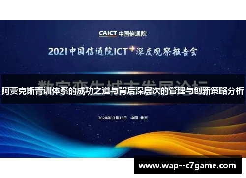 阿贾克斯青训体系的成功之道与背后深层次的管理与创新策略分析