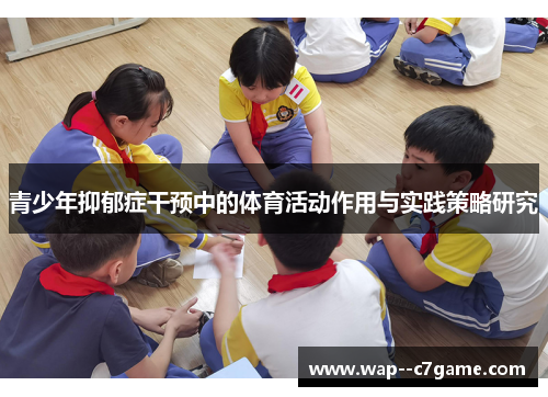 青少年抑郁症干预中的体育活动作用与实践策略研究