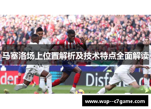 马塞洛场上位置解析及技术特点全面解读