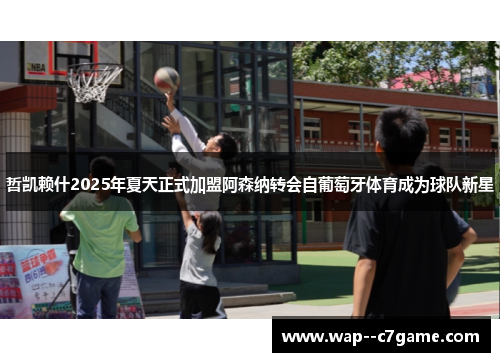 哲凯赖什2025年夏天正式加盟阿森纳转会自葡萄牙体育成为球队新星
