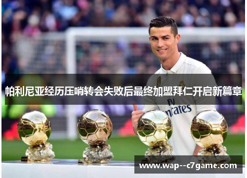 帕利尼亚经历压哨转会失败后最终加盟拜仁开启新篇章 帕利尼亚经历压哨转会失败后最终加盟拜仁开启新篇章