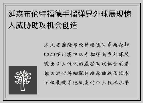 延森布伦特福德手榴弹界外球展现惊人威胁助攻机会创造