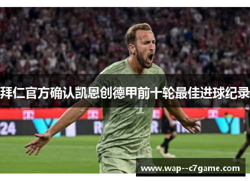 拜仁官方确认凯恩创德甲前十轮最佳进球纪录 拜仁官方确认凯恩创德甲前十轮最佳进球纪录