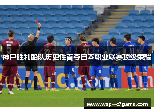 神户胜利船队历史性首夺日本职业联赛顶级荣耀