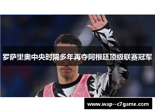 罗萨里奥中央时隔多年再夺阿根廷顶级联赛冠军
