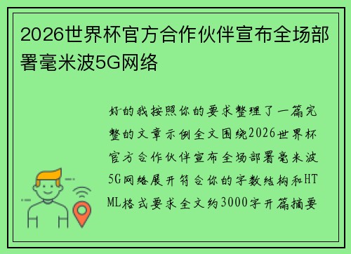 2026世界杯官方合作伙伴宣布全场部署毫米波5G网络