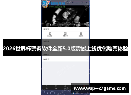 2026世界杯票务软件全新5.0版震撼上线优化购票体验 2026世界杯票务软件全新5.0版震撼上线优化购票体验