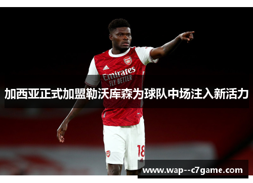 加西亚正式加盟勒沃库森为球队中场注入新活力