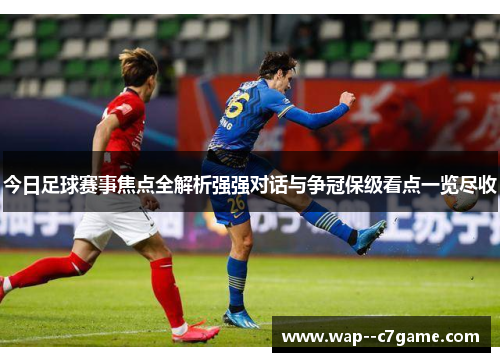 今日足球赛事焦点全解析强强对话与争冠保级看点一览尽收 今日足球赛事焦点全解析强强对话与争冠保级看点一览尽收