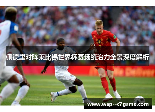 佩德里对阵莱比锡世界杯赛场统治力全景深度解析