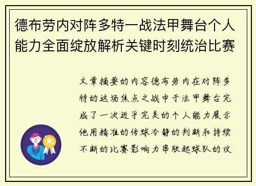 德布劳内对阵多特一战法甲舞台个人能力全面绽放解析关键时刻统治比赛