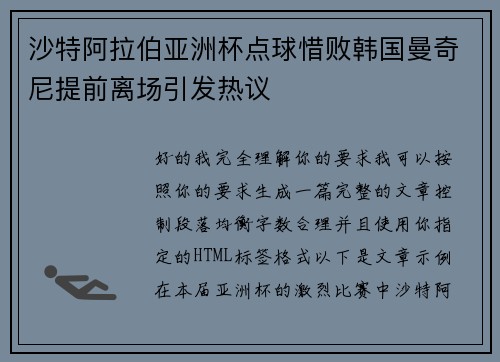 沙特阿拉伯亚洲杯点球惜败韩国曼奇尼提前离场引发热议