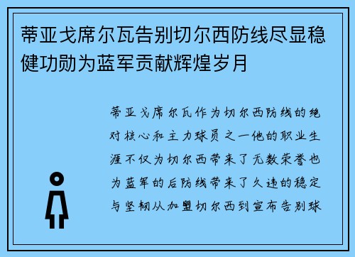 蒂亚戈席尔瓦告别切尔西防线尽显稳健功勋为蓝军贡献辉煌岁月 蒂亚戈席尔瓦告别切尔西防线尽显稳健功勋为蓝军贡献辉煌岁月