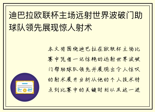 迪巴拉欧联杯主场远射世界波破门助球队领先展现惊人射术