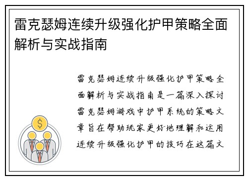 雷克瑟姆连续升级强化护甲策略全面解析与实战指南