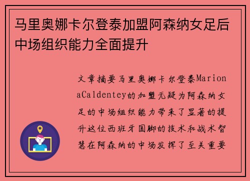 马里奥娜卡尔登泰加盟阿森纳女足后中场组织能力全面提升
