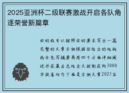 2025亚洲杯二级联赛激战开启各队角逐荣誉新篇章