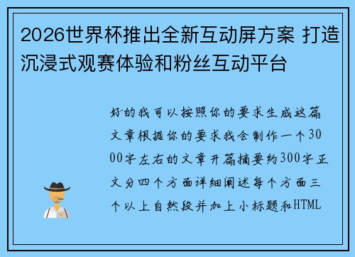 2026世界杯推出全新互动屏方案 打造沉浸式观赛体验和粉丝互动平台