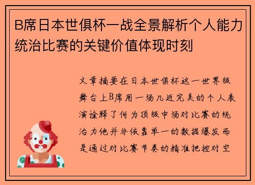 B席日本世俱杯一战全景解析个人能力统治比赛的关键价值体现时刻 B席日本世俱杯一战全景解析个人能力统治比赛的关键价值体现时刻