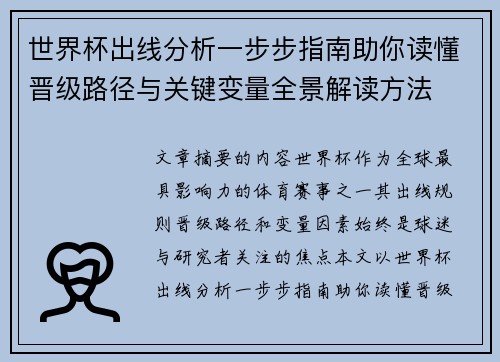 世界杯出线分析一步步指南助你读懂晋级路径与关键变量全景解读方法