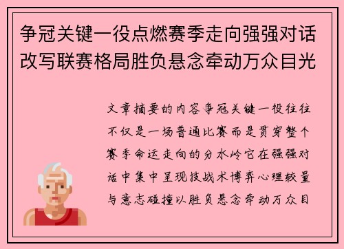 争冠关键一役点燃赛季走向强强对话改写联赛格局胜负悬念牵动万众目光