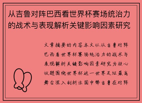 从吉鲁对阵巴西看世界杯赛场统治力的战术与表现解析关键影响因素研究
