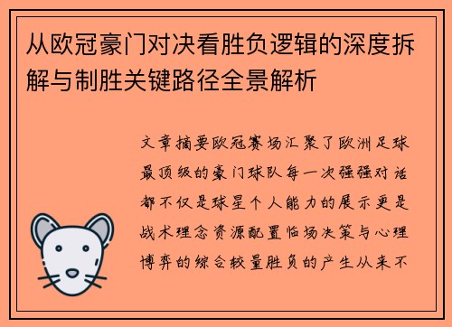 从欧冠豪门对决看胜负逻辑的深度拆解与制胜关键路径全景解析