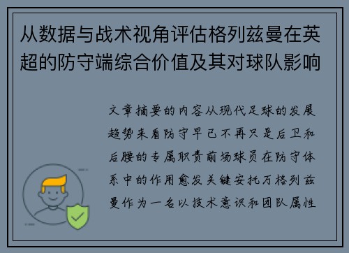 从数据与战术视角评估格列兹曼在英超的防守端综合价值及其对球队影响