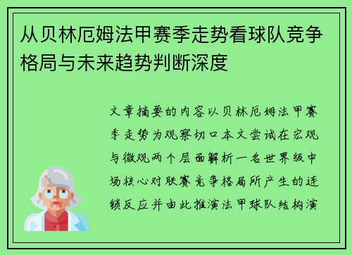 从贝林厄姆法甲赛季走势看球队竞争格局与未来趋势判断深度