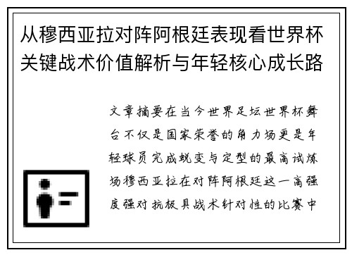 从穆西亚拉对阵阿根廷表现看世界杯关键战术价值解析与年轻核心成长路径思考