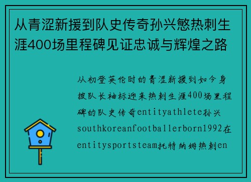 从青涩新援到队史传奇孙兴慜热刺生涯400场里程碑见证忠诚与辉煌之路 ⚽🔥