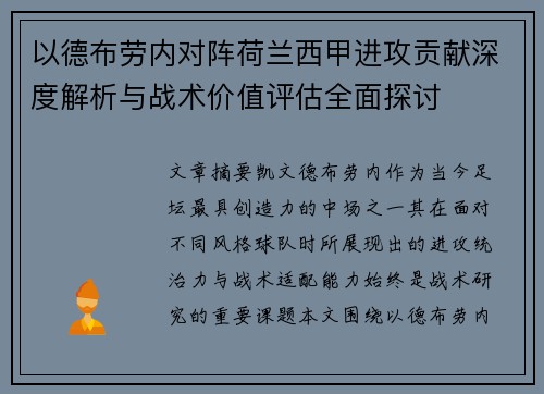 以德布劳内对阵荷兰西甲进攻贡献深度解析与战术价值评估全面探讨 以德布劳内对阵荷兰西甲进攻贡献深度解析与战术价值评估全面探讨