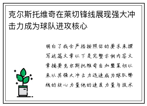 克尔斯托维奇在莱切锋线展现强大冲击力成为球队进攻核心 克尔斯托维奇在莱切锋线展现强大冲击力成为球队进攻核心