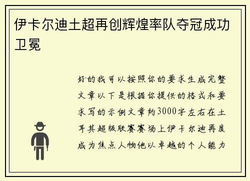 伊卡尔迪土超再创辉煌率队夺冠成功卫冕 伊卡尔迪土超再创辉煌率队夺冠成功卫冕