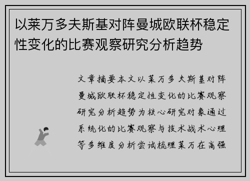 以莱万多夫斯基对阵曼城欧联杯稳定性变化的比赛观察研究分析趋势