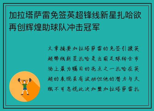 加拉塔萨雷免签英超锋线新星扎哈欲再创辉煌助球队冲击冠军 加拉塔萨雷免签英超锋线新星扎哈欲再创辉煌助球队冲击冠军