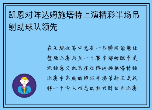 凯恩对阵达姆施塔特上演精彩半场吊射助球队领先 凯恩对阵达姆施塔特上演精彩半场吊射助球队领先