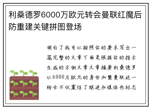 利桑德罗6000万欧元转会曼联红魔后防重建关键拼图登场 利桑德罗6000万欧元转会曼联红魔后防重建关键拼图登场